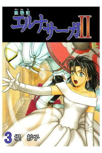 楽天kobo電子書籍ストア 聖戦記エルナサーガii3 堤抄子 楽天kobo電子書籍ストア 聖戦記エルナサーガii3 堤抄子